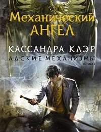 Кассандра Клэр «Механический ангел»